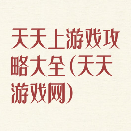 天天上游戏攻略大全(天天游戏网)