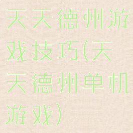 天天德州游戏技巧(天天德州单机游戏)