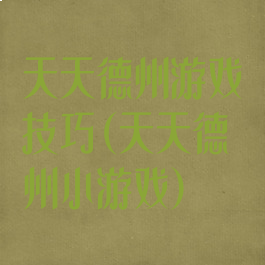 天天德州游戏技巧(天天德州小游戏)