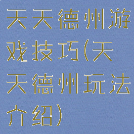 天天德州游戏技巧(天天德州玩法介绍)