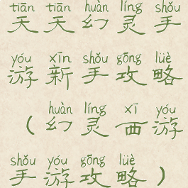 天天幻灵手游新手攻略(幻灵西游手游攻略)