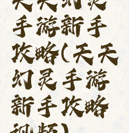 天天幻灵手游新手攻略(天天幻灵手游新手攻略视频)