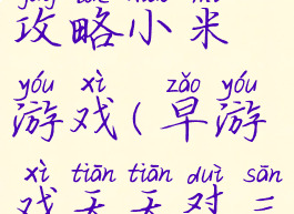 天天怼三国攻略小米游戏(早游戏天天怼三国)