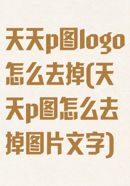 天天p图logo怎么去掉(天天p图怎么去掉图片文字)