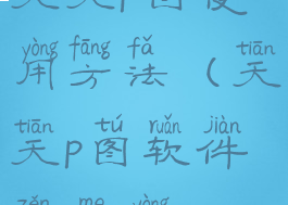 天天p图使用方法(天天p图软件怎么用)