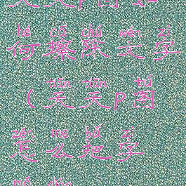 天天p图如何擦除文字(天天p图怎么把字抹掉)