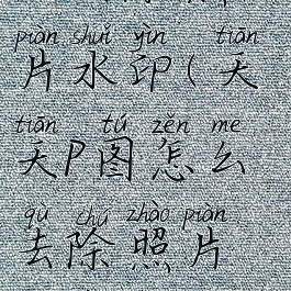 天天p图怎么去除照片水印(天天p图怎么去除照片水印和文字)