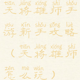 天将雄师手游新手攻略(天将雄师怎么玩)