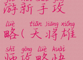 天将雄师手游新手攻略(天将雄师攻略快速升级)