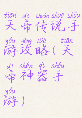 天帝传说手游攻略(天帝神器手游)