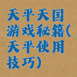 天平天国游戏秘籍(天平使用技巧)