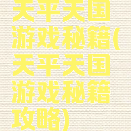 天平天国游戏秘籍(天平天国游戏秘籍攻略)