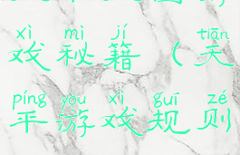 天平天国游戏秘籍(天平游戏规则)