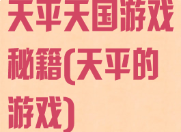 天平天国游戏秘籍(天平的游戏)