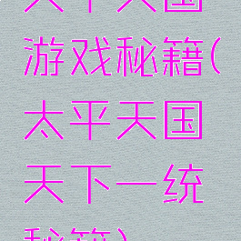 天平天国游戏秘籍(太平天国天下一统秘籍)
