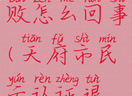 天府市民云社保认证失败怎么回事(天府市民云认证退休社保为什么不成功)