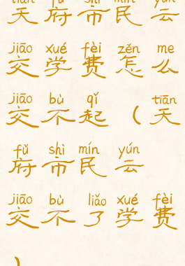 天府市民云交学费怎么交不起(天府市民云交不了学费)