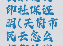 天府市民云如何打印社保证明(天府市民云怎么打印社保清单)