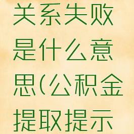 天府市民云提取公积金婚姻关系失败是什么意思(公积金提取提示婚姻信息不一致怎么处理)