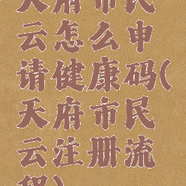 天府市民云怎么申请健康码(天府市民云注册流程)