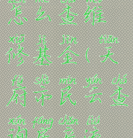 天府市民云怎么查维修基金(天府市民云查询房产流程)