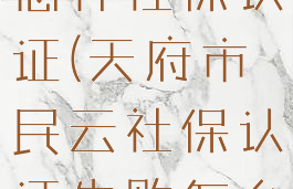 天府市民云怎样社保认证(天府市民云社保认证失败怎么回事)