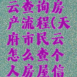 天府市民云查询房产流程(天府市民云怎么查个人房屋信息)