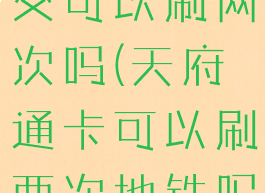 天府通刷公交可以刷两次吗(天府通卡可以刷两次地铁吗)