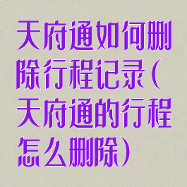 天府通如何删除行程记录(天府通的行程怎么删除)