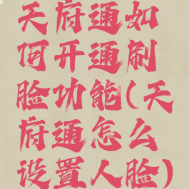 天府通如何开通刷脸功能(天府通怎么设置人脸)