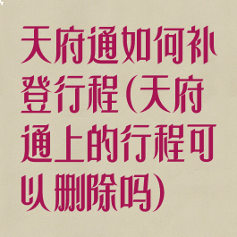 天府通如何补登行程(天府通上的行程可以删除吗)