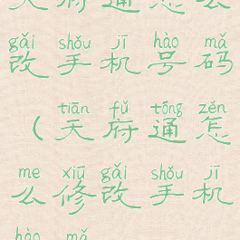 天府通怎么改手机号码(天府通怎么修改手机号码)