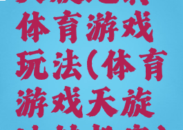 天旋地转体育游戏玩法(体育游戏天旋地转教案)