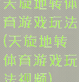 天旋地转体育游戏玩法(天旋地转体育游戏玩法视频)
