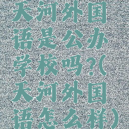 天河外国语是公办学校吗?(天河外国语怎么样)