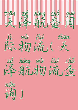 天泽航查国际物流(天泽航物流查询)