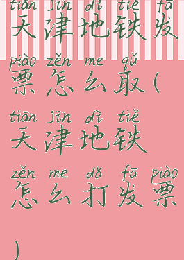 天津地铁发票怎么取(天津地铁怎么打发票)