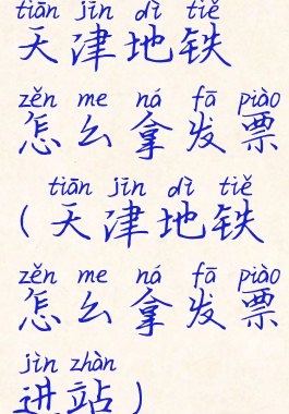 天津地铁怎么拿发票(天津地铁怎么拿发票进站)