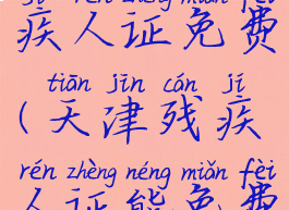 天津地铁残疾人证免费(天津残疾人证能免费坐地铁吗)