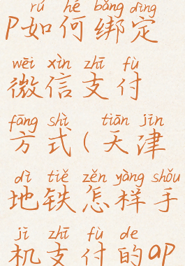 天津地铁app如何绑定微信支付方式(天津地铁怎样手机支付的app)