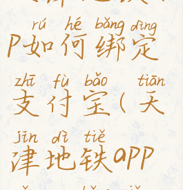 天津地铁app如何绑定支付宝(天津地铁app怎么绑卡)