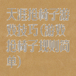 天涯抢椅子游戏技巧(游戏抢椅子规则简单)