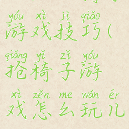 天涯抢椅子游戏技巧(抢椅子游戏怎么玩儿?)