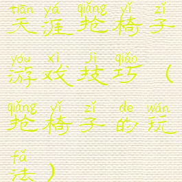 天涯抢椅子游戏技巧(抢椅子的玩法)