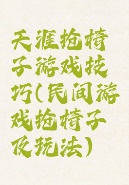 天涯抢椅子游戏技巧(民间游戏抢椅子及玩法)