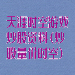 天涯时空游戏炒股资料(炒股量价时空)
