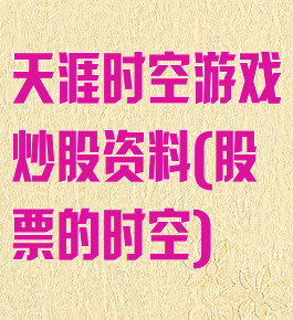 天涯时空游戏炒股资料(股票的时空)