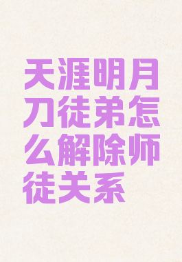 天涯明月刀徒弟怎么解除师徒关系
