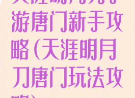 天涯明月刀手游唐门新手攻略(天涯明月刀唐门玩法攻略)