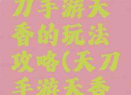 天涯明月刀手游天香的玩法攻略(天刀手游天香详细攻略)